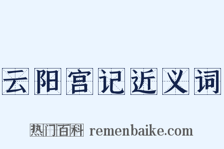 云阳宫记近义词是什么意思的图片